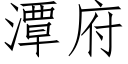 潭府 (仿宋矢量字库)