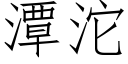 潭沱 (仿宋矢量字庫)