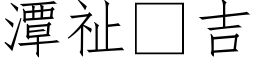 潭祉吉 (仿宋矢量字庫)