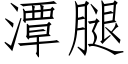 潭腿 (仿宋矢量字庫)