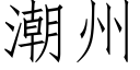 潮州 (仿宋矢量字库)