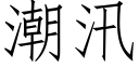 潮汛 (仿宋矢量字库)