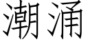 潮涌 (仿宋矢量字库)