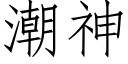 潮神 (仿宋矢量字庫)