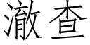 澈查 (仿宋矢量字庫)