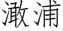 澉浦 (仿宋矢量字庫)