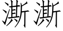 澌澌 (仿宋矢量字庫)