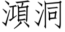 澒洞 (仿宋矢量字庫)