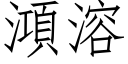 澒溶 (仿宋矢量字庫)