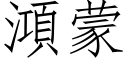 澒蒙 (仿宋矢量字库)