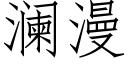 瀾漫 (仿宋矢量字庫)