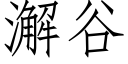 澥谷 (仿宋矢量字库)