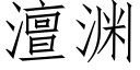 澶渊 (仿宋矢量字库)