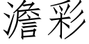 澹彩 (仿宋矢量字庫)