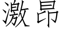 激昂 (仿宋矢量字库)