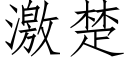 激楚 (仿宋矢量字库)