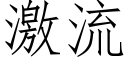 激流 (仿宋矢量字库)