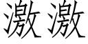 激激 (仿宋矢量字库)