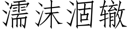 濡沫涸轍 (仿宋矢量字庫)