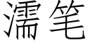 濡笔 (仿宋矢量字库)