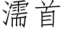 濡首 (仿宋矢量字库)