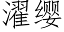 濯缨 (仿宋矢量字库)