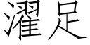 濯足 (仿宋矢量字庫)