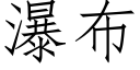 瀑布 (仿宋矢量字庫)