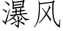 瀑風 (仿宋矢量字庫)