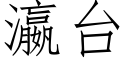 瀛台 (仿宋矢量字庫)