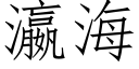 瀛海 (仿宋矢量字庫)