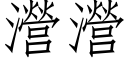 瀯瀯 (仿宋矢量字庫)