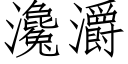 瀺灂 (仿宋矢量字库)