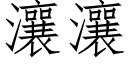 瀼瀼 (仿宋矢量字库)