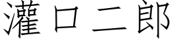 灌口二郎 (仿宋矢量字庫)