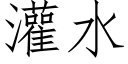 灌水 (仿宋矢量字庫)