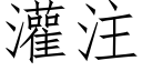 灌注 (仿宋矢量字庫)