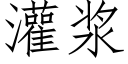 灌浆 (仿宋矢量字库)