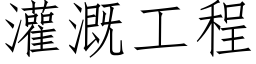 灌溉工程 (仿宋矢量字庫)