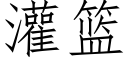 灌篮 (仿宋矢量字库)