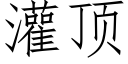 灌頂 (仿宋矢量字庫)