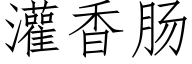 灌香肠 (仿宋矢量字库)