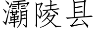 灞陵县 (仿宋矢量字库)