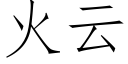 火雲 (仿宋矢量字庫)