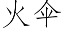 火伞 (仿宋矢量字库)