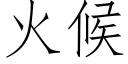 火候 (仿宋矢量字库)