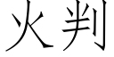 火判 (仿宋矢量字庫)