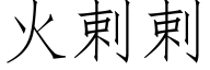 火剌剌 (仿宋矢量字庫)