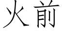 火前 (仿宋矢量字庫)