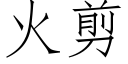 火剪 (仿宋矢量字庫)